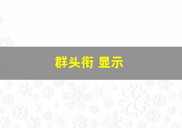 群头衔 显示